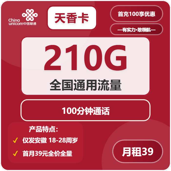 联通天香卡39元/月：210G流量+100分钟通话（4年套餐，仅发安徽省内）