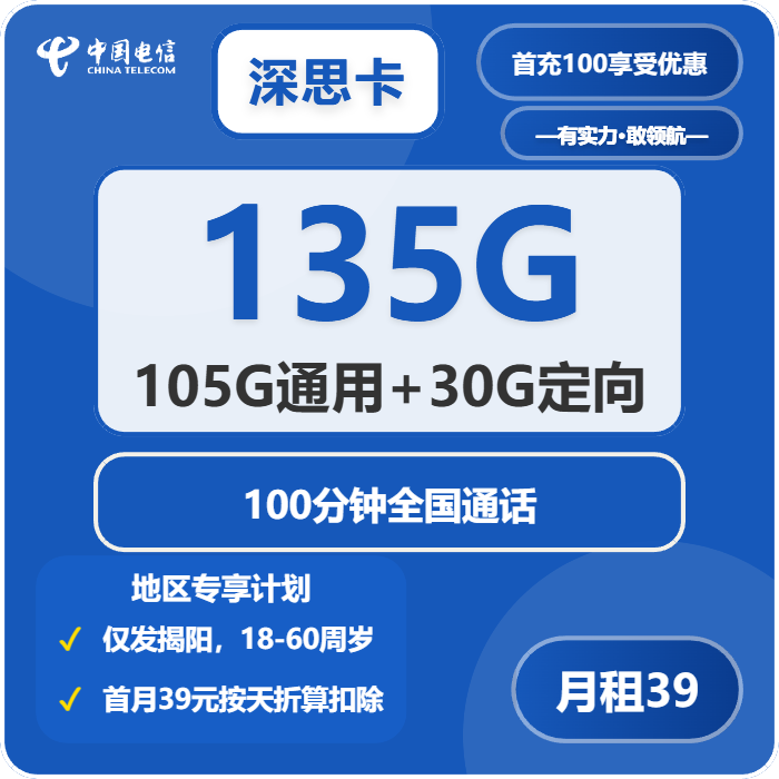 电信深思卡39元/月：135G流量+100分钟通话（仅发揭阳市内）
