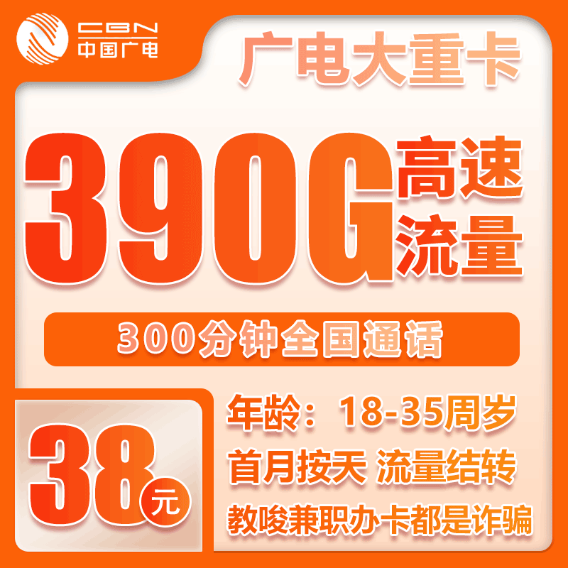 广电大重卡38元/月：390G流量+300分钟通话（长期套餐，仅发重庆市内）