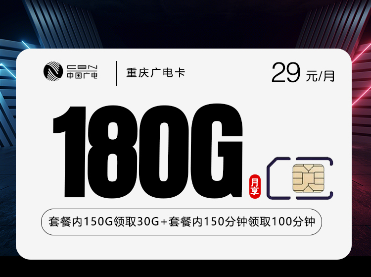 广电重庆卡④29元/月：180G流量+250分钟通话（长期套餐，仅发重庆市内）