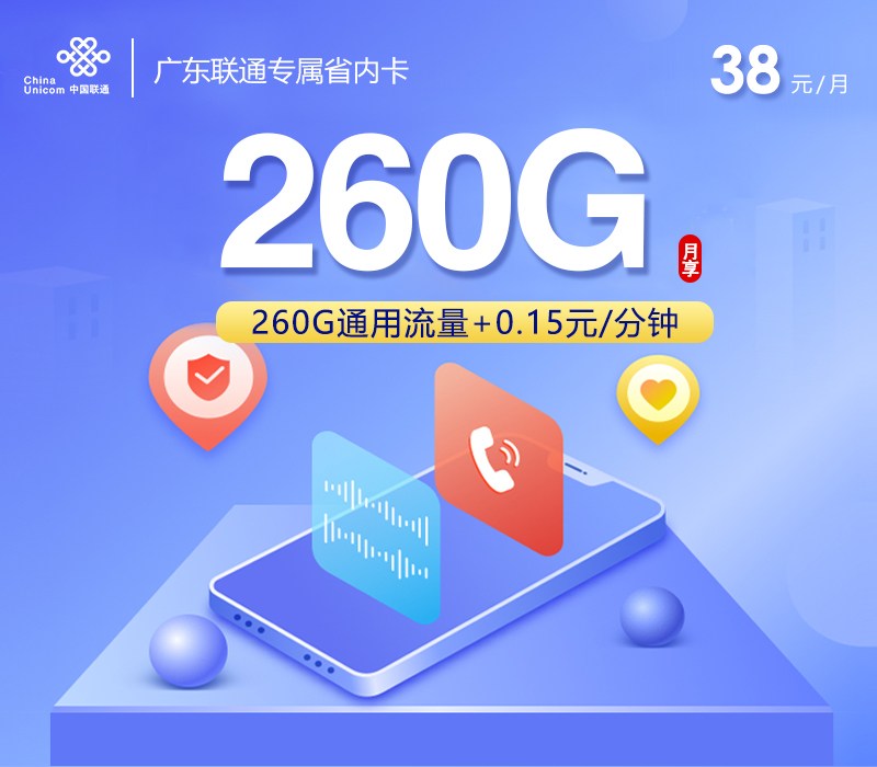 联通广东专属省内卡②38元/月：260G流量+通话0.15元/分钟（长期套餐，仅发广东省内）