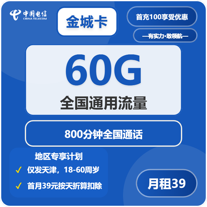 电信金城卡39元/月：60G流量+800分钟通话（仅发天津市内）