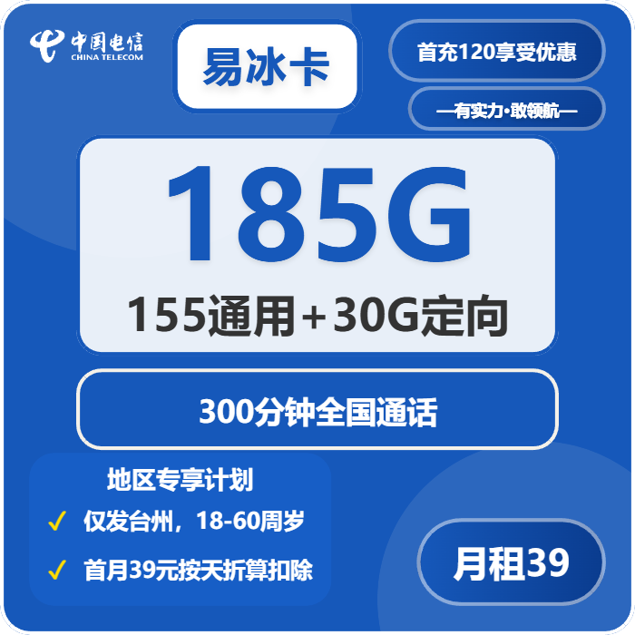 电信易冰卡39元/月：185G流量+300分钟通话（仅发台州市内）