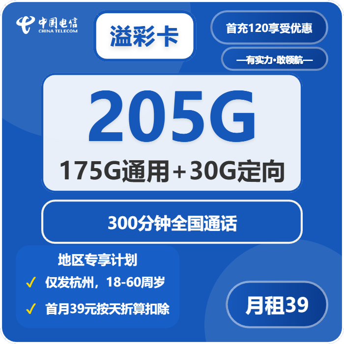 电信溢彩卡39元/月：205G流量+300分钟通话（仅发浙江省杭州市）