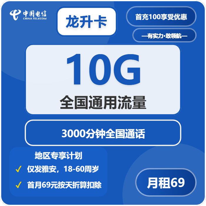 电信龙升卡69元/月：10G流量+3000分钟通话（长期套餐，仅发四川省雅安市内）