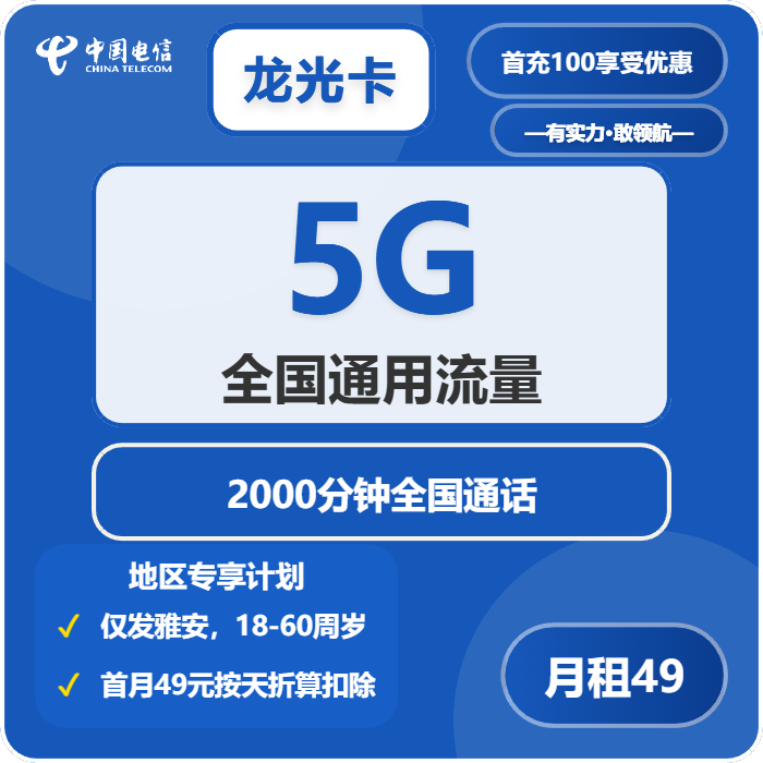 电信龙光卡49元/月：5G流量+2000分钟通话（长期套餐，仅发四川省雅安市）