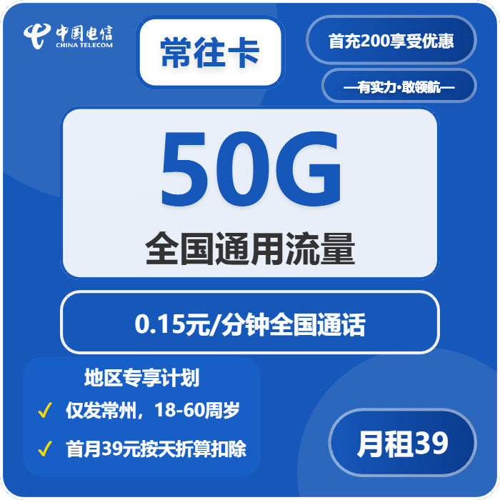 电信常往卡39元/月：50G流量+通话0.15元/分钟（长期套餐，仅发江苏省常州市）