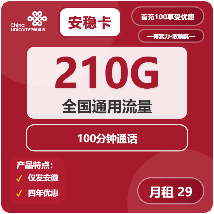联通安稳卡29元/月：210G流量+100分钟通话（4年套餐，仅发安徽省内）