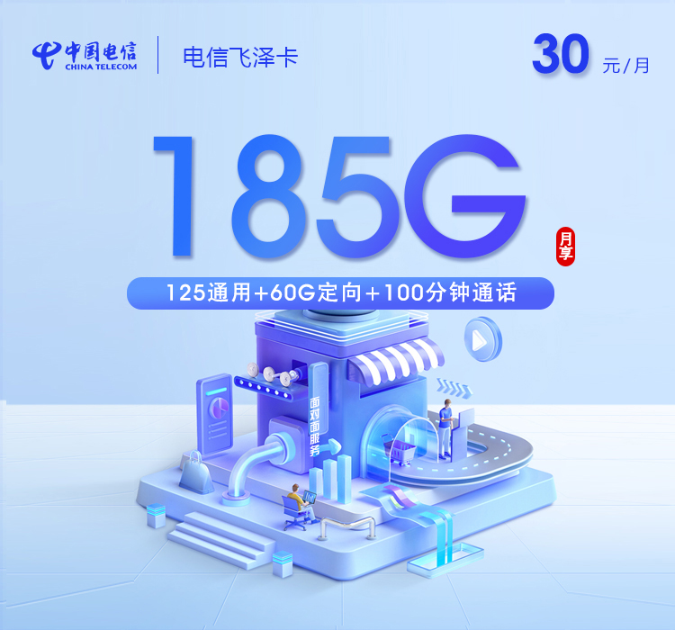 电信飞泽卡30元/月：185G流量+100分钟通话（仅发广东省广州市、深圳市、东莞市、佛山市、中山市、惠州市）