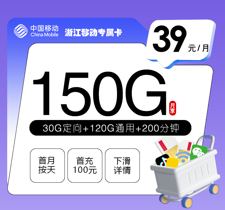 移动浙江专属卡②39元/月：150G流量+200分钟通话（仅发浙江省内）