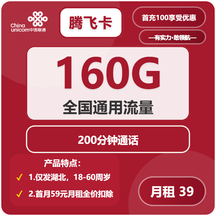 联通腾飞卡39元/月：160G流量+200分钟通话（长期套餐，仅发湖北省内）