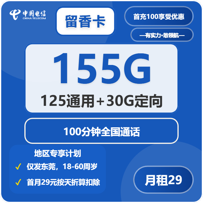 电信留香卡29元/月：155G流量+100分钟通话（仅发广东省东莞市）
