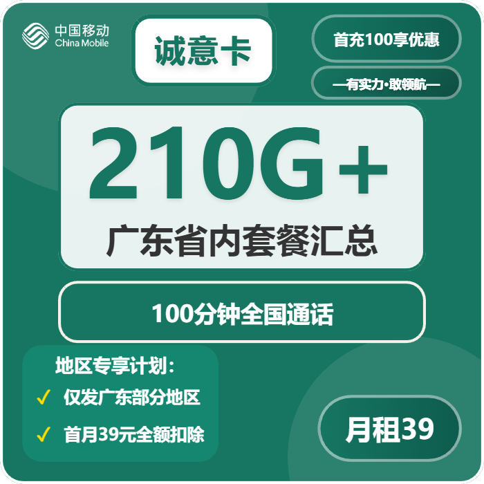 移动诚意卡39元/月：210G流量+100分钟通话（仅发广东省东莞市、中山市、惠州市）