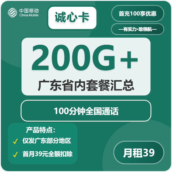 移动诚心卡39元/月：200G流量+100分钟通话（仅发广东省广州市、深圳市、佛山市）