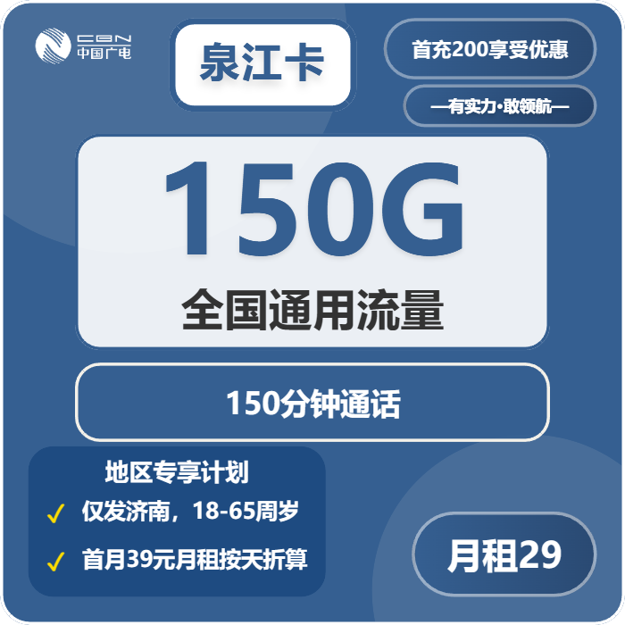 广电泉江卡29元/月：150G流量+150分钟通话（长期套餐，仅发山东省济南市）