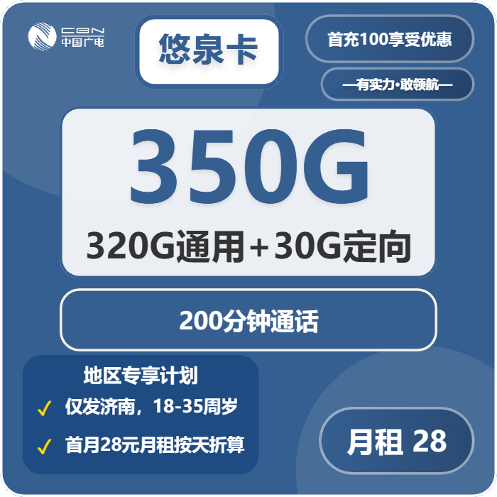 广电悠泉卡28元/月：350G流量+200分钟通话（长期套餐，仅发山东省济南市）