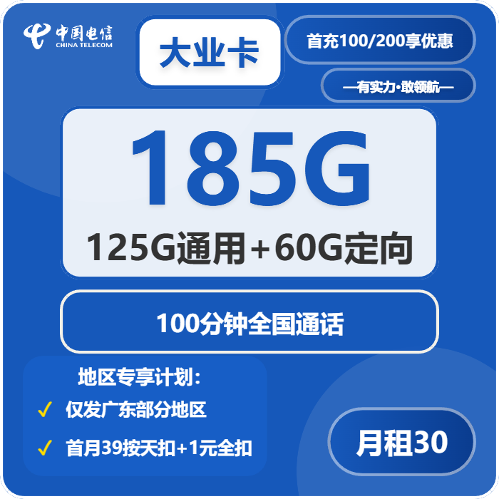 电信大业卡30元/月：185G流量+100分钟通话（4年套餐，仅发广东省广州市、深圳市、惠州市、佛山市、东莞市、中山市、江门市、珠海市、汕尾市、揭阳市）
