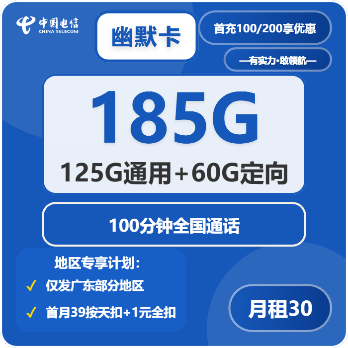 电信幽默卡30元/月：185G流量+100分钟通话（4年套餐，仅发广东省广州市、深圳市、惠州市、佛山市、东莞市、中山市）