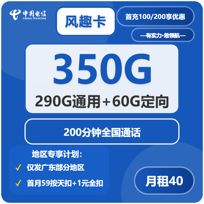 电信风趣卡40元/月：350G流量+200分钟通话（4年套餐，仅发广东省广州市、深圳市、惠州市、佛山市、东莞市、中山市）