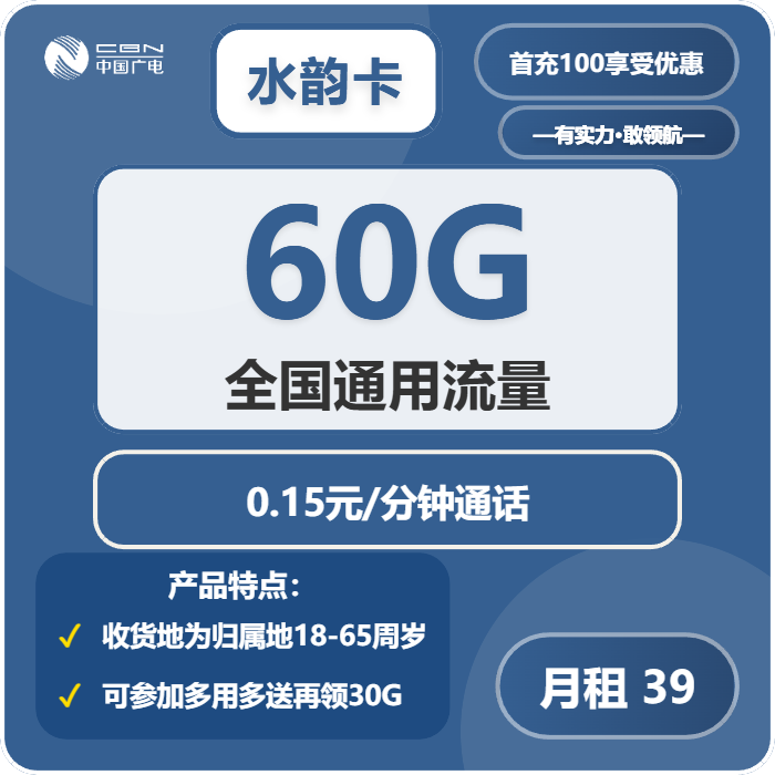 广电水韵卡39元/月：90G流量+通话0.15元/分钟（5年套餐，30G参加多用多送领取，收货地为归属地）