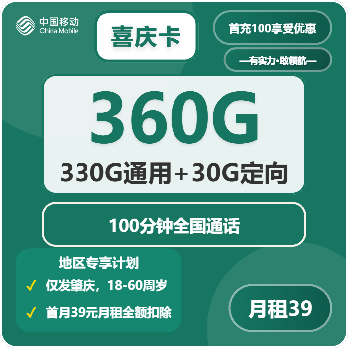 移动喜庆卡39元/月：360G流量+100分钟通话（仅发广东省肇庆市）