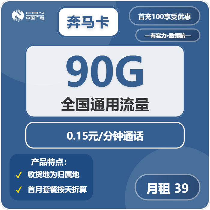 广电奔马卡②39元/月：90G流量+通话0.15元/分钟（5年套餐，收货地为归属地）