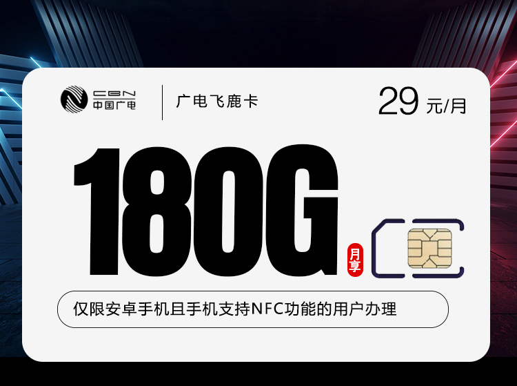 广电飞鹿卡②29元/月：180G流量+250分钟通话（长期套餐，激活需安卓手机支持NFC功能，全国发货）