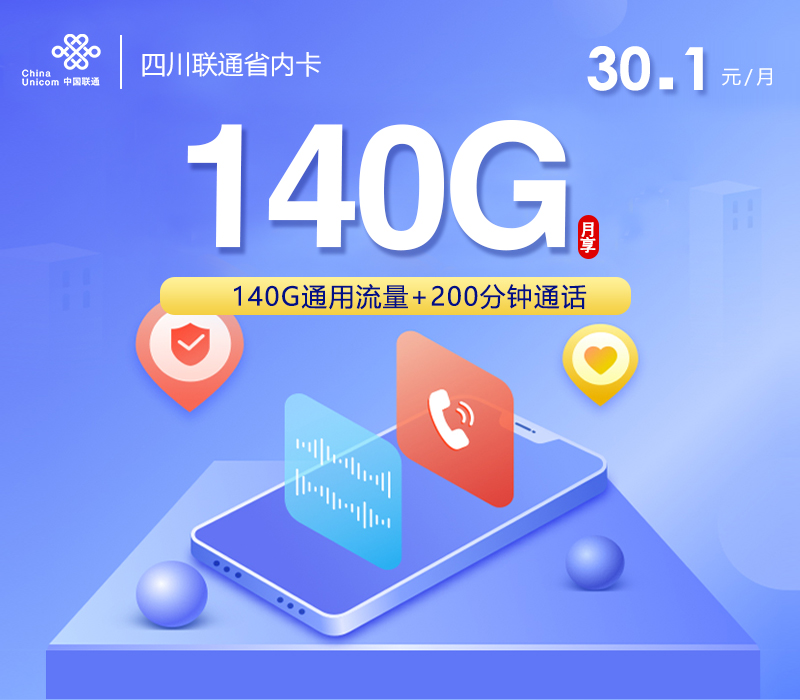 联通四川省内卡30.1元/月：140G流量+200分钟通话（仅发四川省内）