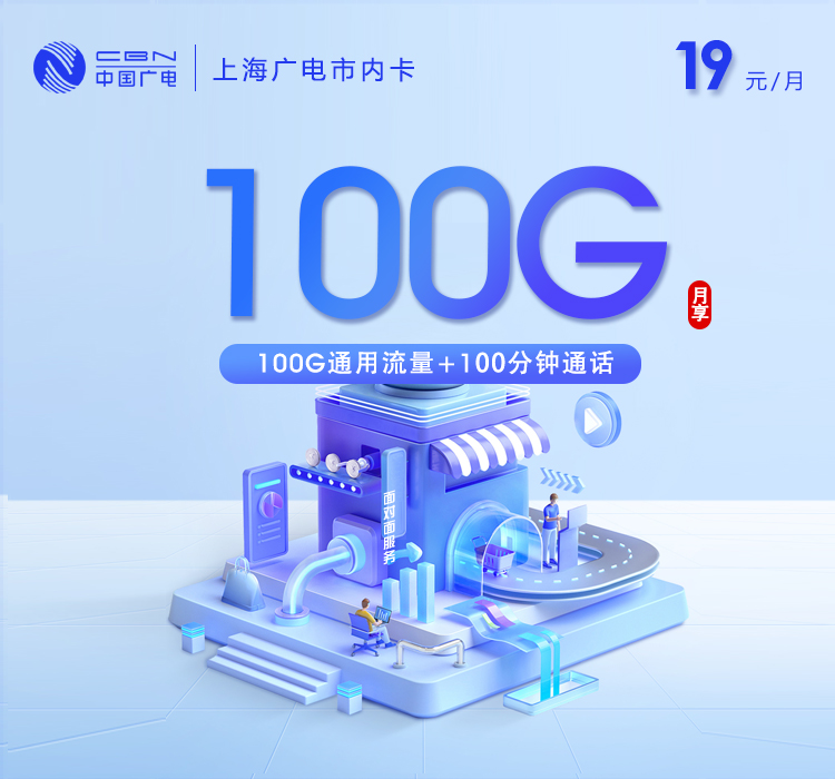 广电上海市内卡②19元/月：100G流量+100分钟通话（长期套餐，仅发上海市内）