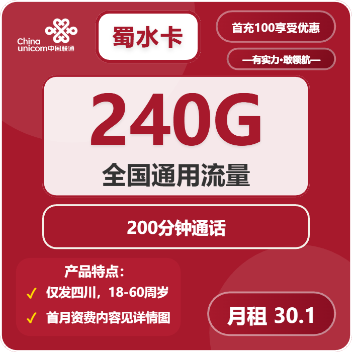 联通蜀水卡30.1元/月：240G流量+200分钟通话（长期套餐，套餐次月生效，仅发四川省内）