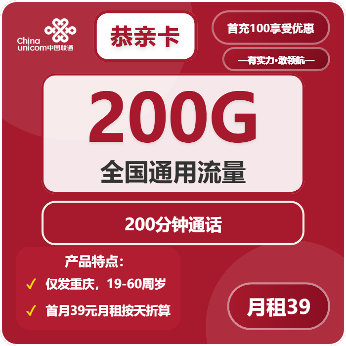 联通恭亲卡39元/月：200G流量+200分钟通话（长期套餐，仅发重庆市内）