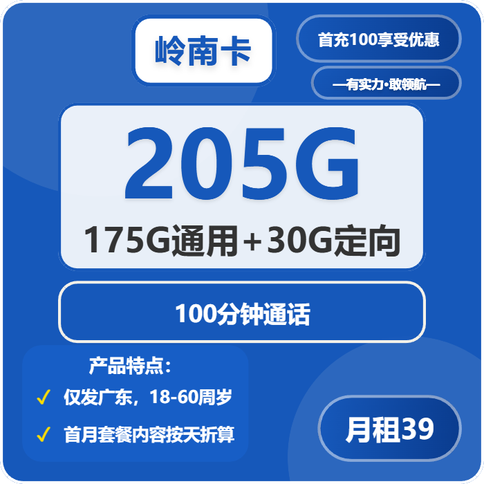 电信岭南卡39元/月：205G流量+100分钟通话（长期套餐，仅发广东省内）