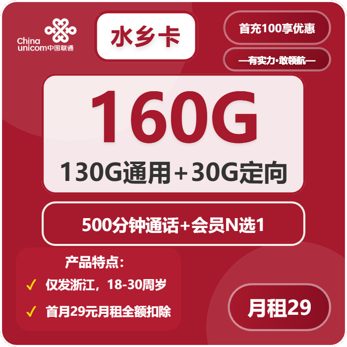 联通水乡卡29元/月：160G流量+500分钟通话+会员N选1（长期套餐，仅发浙江省内）