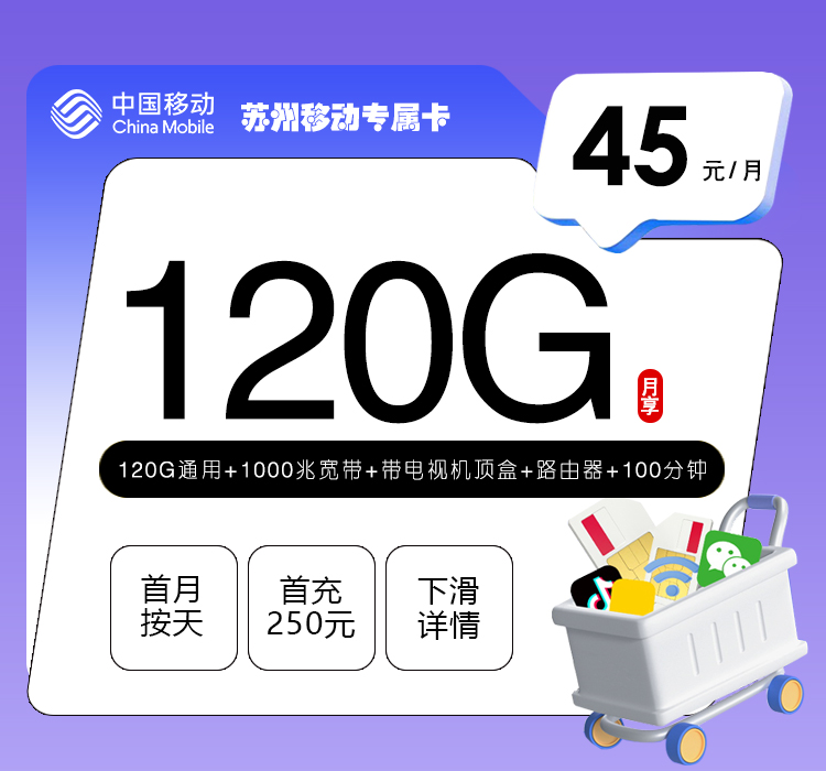 移动苏州专属卡45元/月：120G流量+100分钟通话+1000M宽带（仅发江苏省苏州市）