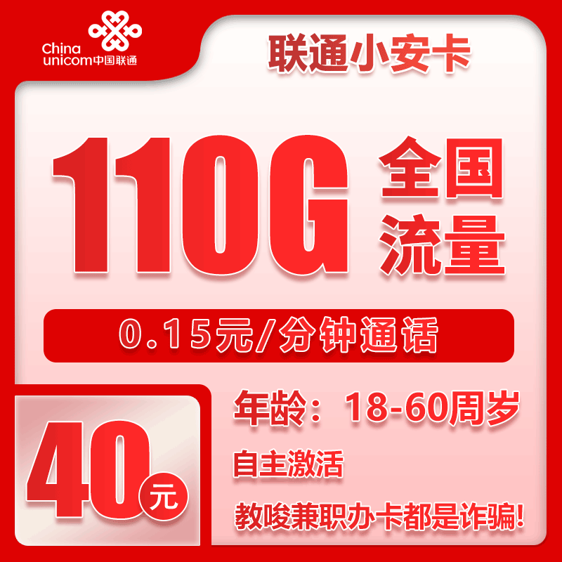 联通小安卡②40元/月：110G流量+通话0.15元/分钟（长期套餐，全国发货）