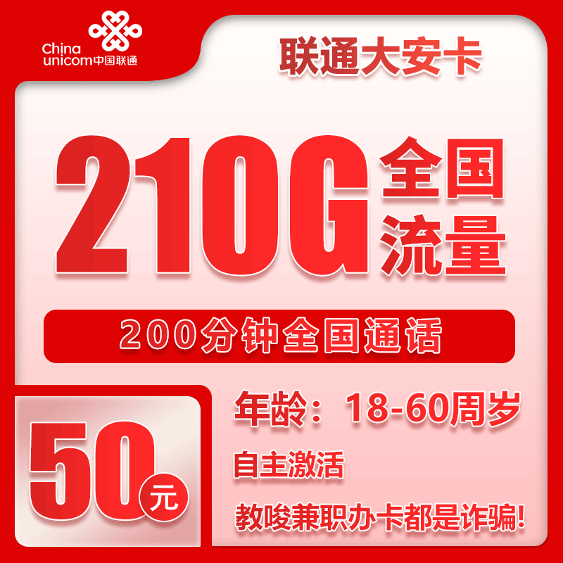 联通大安卡②50元/月：210G流量+200分钟通话（长期套餐，全国发货）