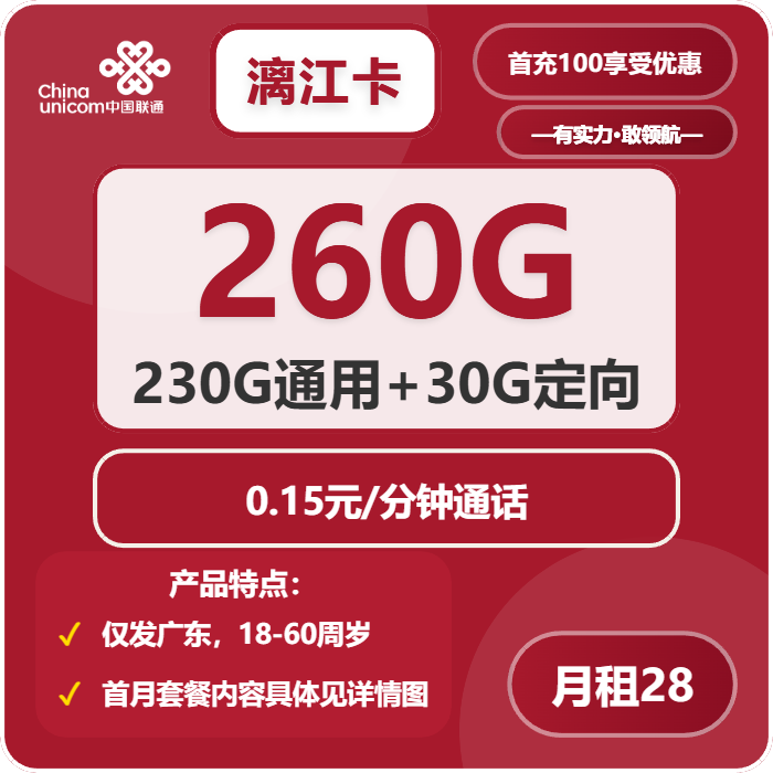 联通漓江卡28元/月：260G流量+通话0.15元/分钟（长期套餐，仅发广东省内）