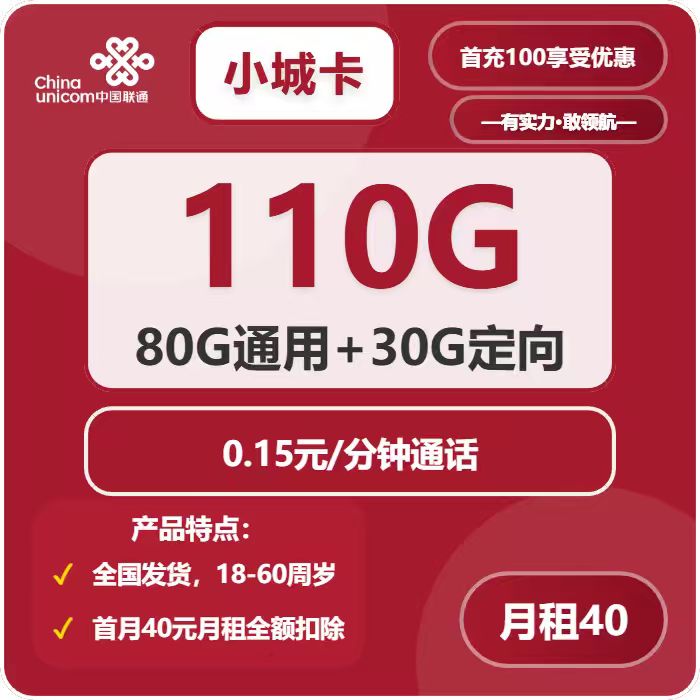 联通小城卡40元/月：110G流量+通话0.15元/分钟（长期套餐，需改IP激活，全国发货）