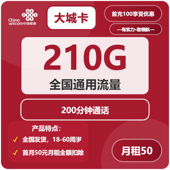 联通大城卡50元/月：210G流量+200分钟通话（长期套餐，需改IP激活，全国发货）