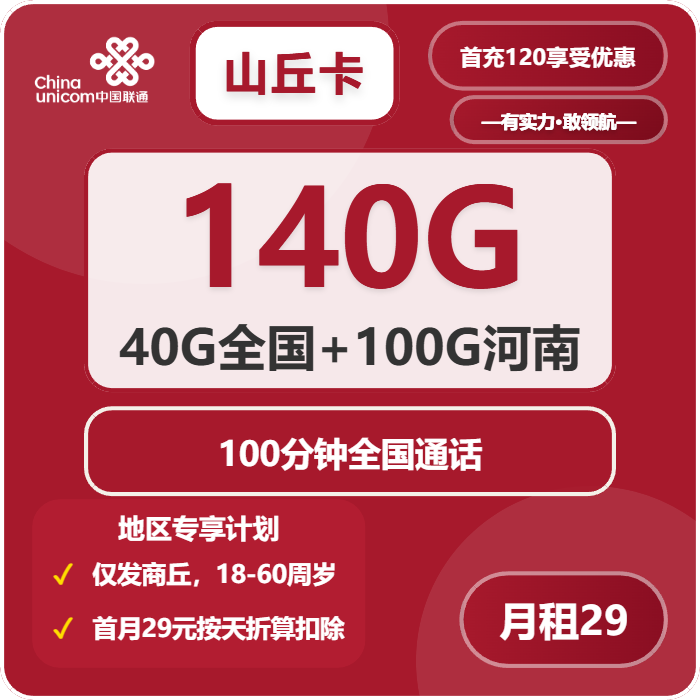 联通山丘卡29元/月：140G流量+100分钟通话（仅发河南省商丘市）