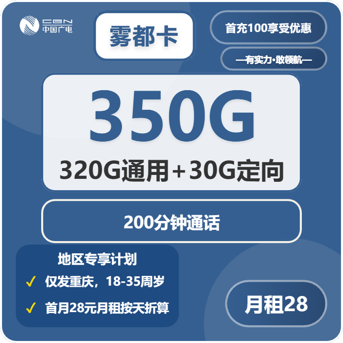 广电雾都卡28元/月：350G流量+200分钟通话（长期套餐，仅发重庆市内）