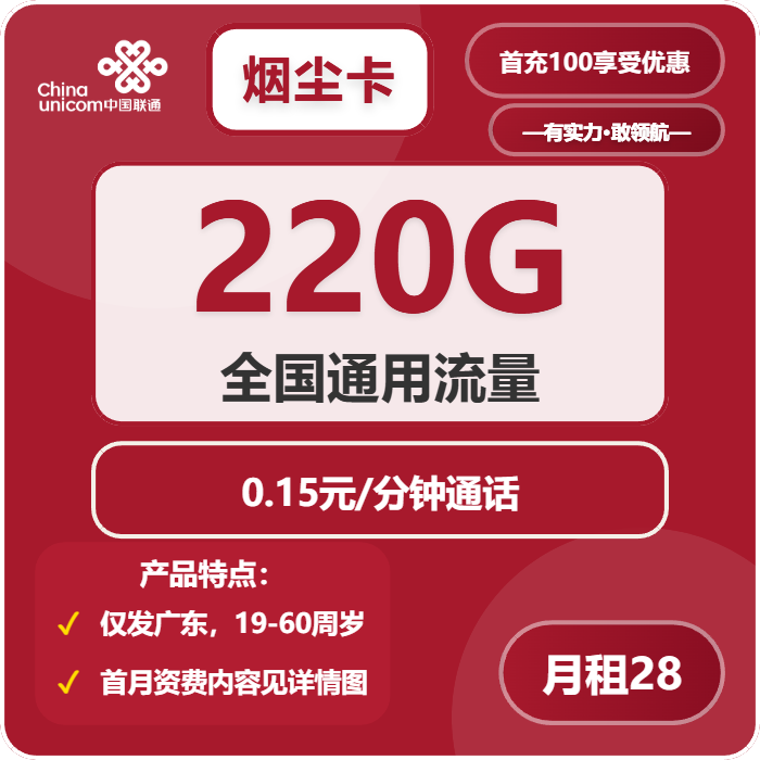 联通烟尘卡28元/月：220G流量+通话0.15元/分钟（长期套餐，仅发广东省内）