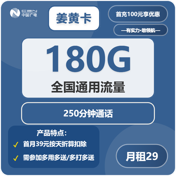 广电姜黄卡29元/月：180G流量+250分钟通话（长期套餐，仅发江西省内）