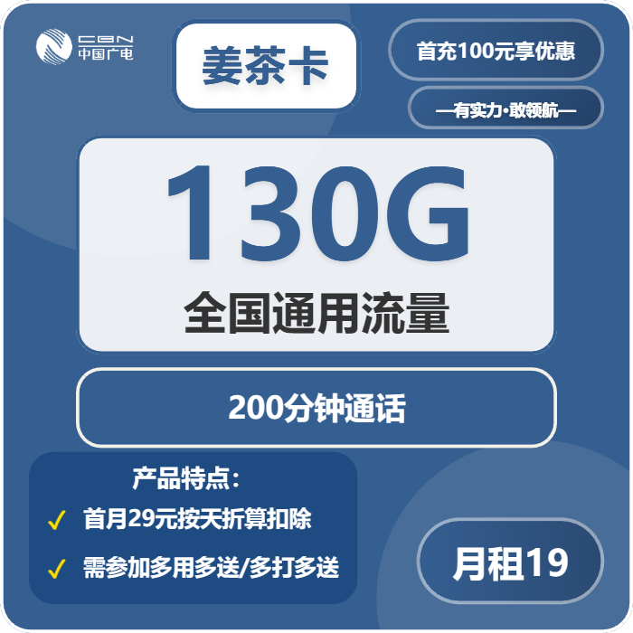 广电姜茶卡19元/月：130G流量+200分钟通话（长期套餐，仅发江西省内）