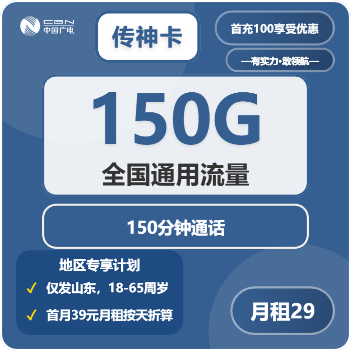 广电传神卡29元/月：150G流量+150分钟通话（长期套餐，仅发山东省内）