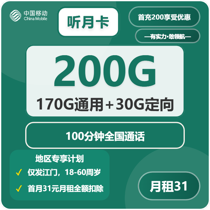 移动听月卡31元/月：200G流量+100分钟通话（仅发广东省江门市）