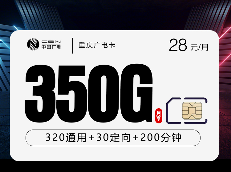 广电重庆卡⑥28元/月：350G流量+200分钟通话（长期套餐，仅发重庆市内）