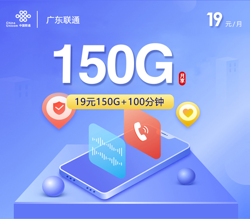 联通广东卡19元/月：150G流量+100分钟通话（长期套餐，仅发广东省内）