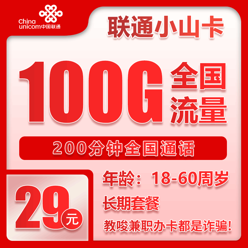 联通小山卡29元/月：100G流量+200分钟通话（长期套餐，仅发天津市内）