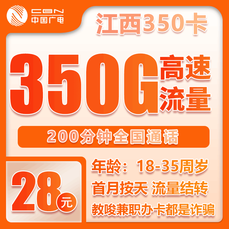 广电江西350卡28元/月：350G流量+200分钟通话（长期套餐，仅发江西省内）
